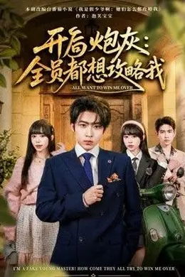 开局炮灰：全员都想攻略我封面图