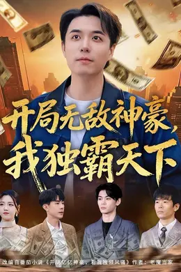 开局无敌神豪，我独霸天下海报图片