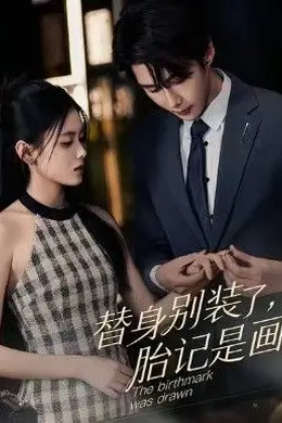 替身别装了，胎记是画的封面图