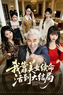 我靠美女续命活到大结局海报图片