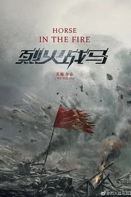 烈火战马封面图