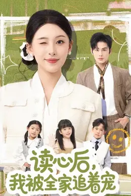 读心后，我被全家追着宠海报图片