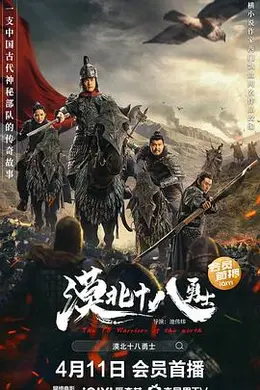 漠北十八勇士封面图