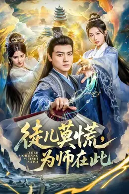 徒儿莫慌为师在此封面图