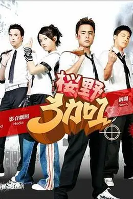 樱野3加1封面图