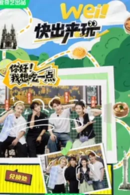 wei！快出来玩封面图
