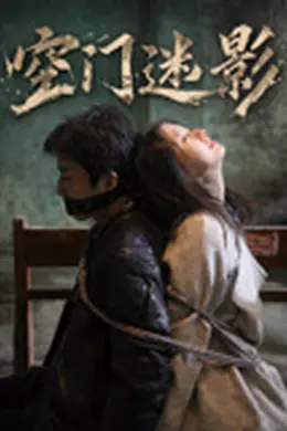 空门迷影封面图