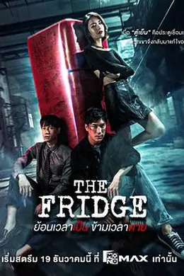 冰箱时门海报图片