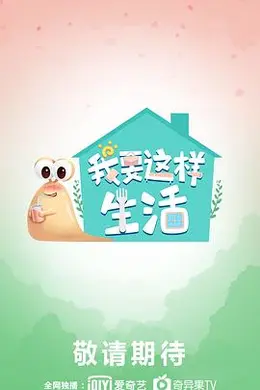 我要这样生活封面图