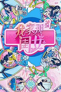 我家那闺女2024封面图