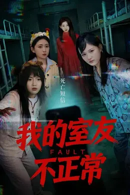 我的室友不正常海报图片