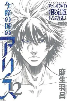 弥留之国的爱丽丝game1封面图