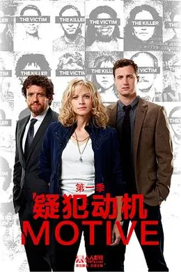 作案动机第一季封面图