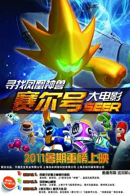 赛尔号大电影之寻找凤凰神兽封面图