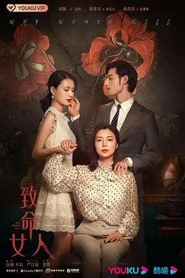 致命女人封面图