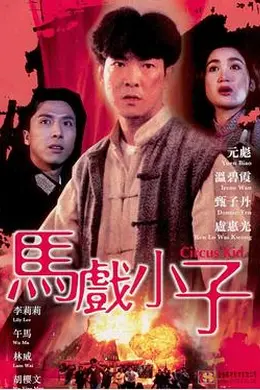 马戏小子封面图