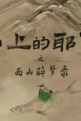 喜剧创作分享会招募：国话先锋智慧剧场《山上的耶伯之西山醉梦录》封面图