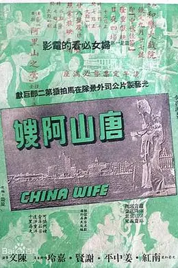 唐山阿嫂粤语封面图