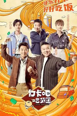 打卡吧！吃货团封面图