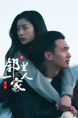 邻里一家人封面图