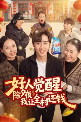 好人觉醒，除夕夜我让全村还钱海报图片