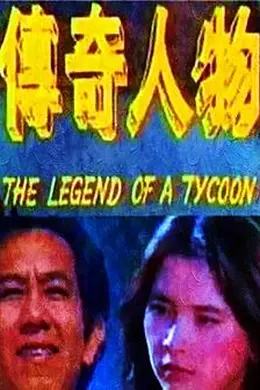 传奇人物封面图