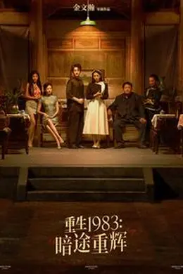 重生1983暗途重辉海报图片