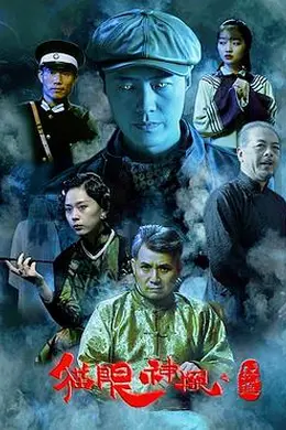 猫眼神探之红莲封面图