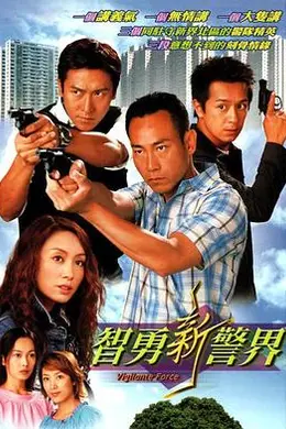 智勇新警界粤语封面图