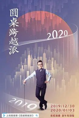 圆桌跨越派封面图