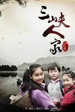 三峡人家封面图