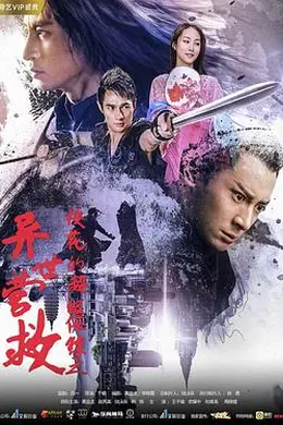 校花的超级保镖之异世营救封面图