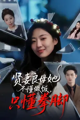 贤妻良母她不懂做饭，只懂拳脚封面图