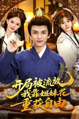 开局被流放，我靠姐妹花重获自由封面图