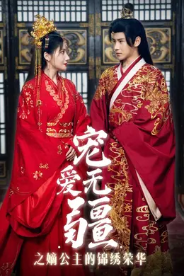 宠爱无疆之嫡公主的锦绣荣华海报图片