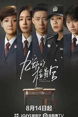 九部的检察官封面图