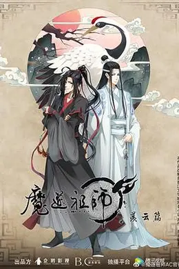 魔道祖师第二季封面图
