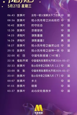 5月27日（星期三）CCTV6节目预告封面图