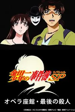 金田一少年事件簿：歌剧院最后的杀人封面图