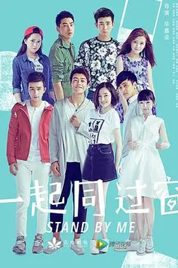 一起同过窗第一季封面图