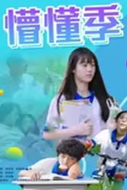 懵懂季海报图片