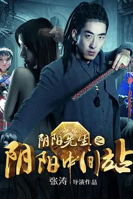 阴阳先生之阴阳中间站封面图