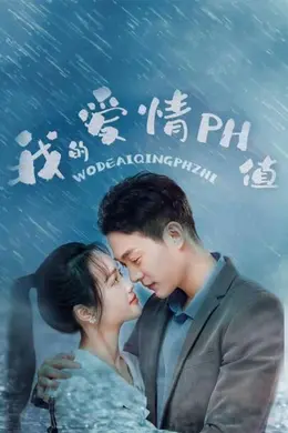 我的爱情PH值封面图