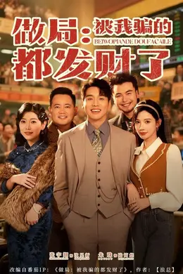 做局：被我骗的都发财了封面图