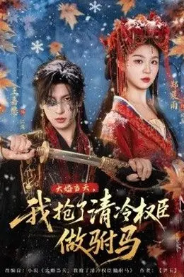 大婚当天，我抢了清冷权臣做驸马封面图