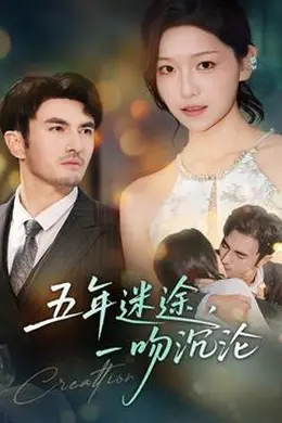 五年迷途，一吻沉沦封面图