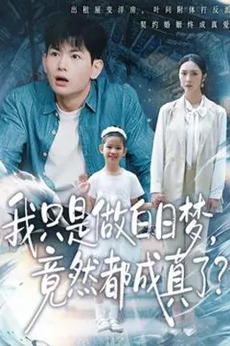 我只是做白日梦，竟然都成真了封面图
