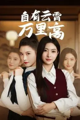 自有云霄万里高海报图片