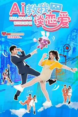 AI教我谈恋爱封面图