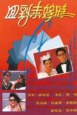 回到未嫁时国语封面图